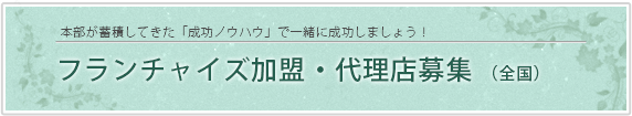 フランチャイズ加盟・代理店募集