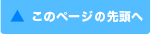 このページの先頭へ
