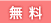 無料