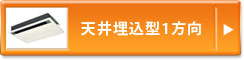 天井埋込型1方向