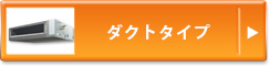 ダクトタイプ