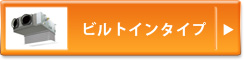 ビルトインタイプ