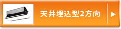 天井埋込型2方向
