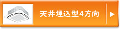 天井埋込型4方向