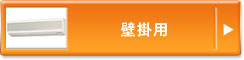 壁掛用