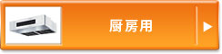 厨房用
