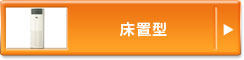 床置型