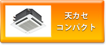 天カセコンパクト