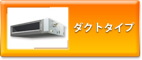 ダクトタイプ
