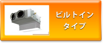 ビルトインタイプ