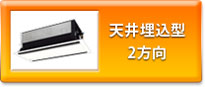 天井埋込型2方向