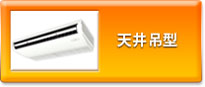 天井吊型