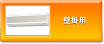 壁掛用
