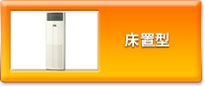 床置型