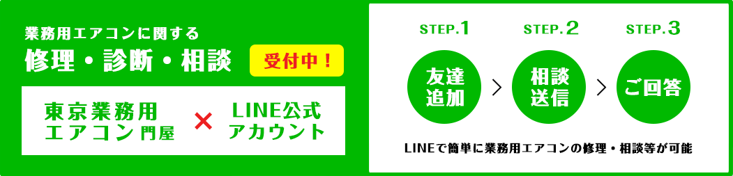 業務用エアコンに関する修理・診断・相談をLINEで受付中