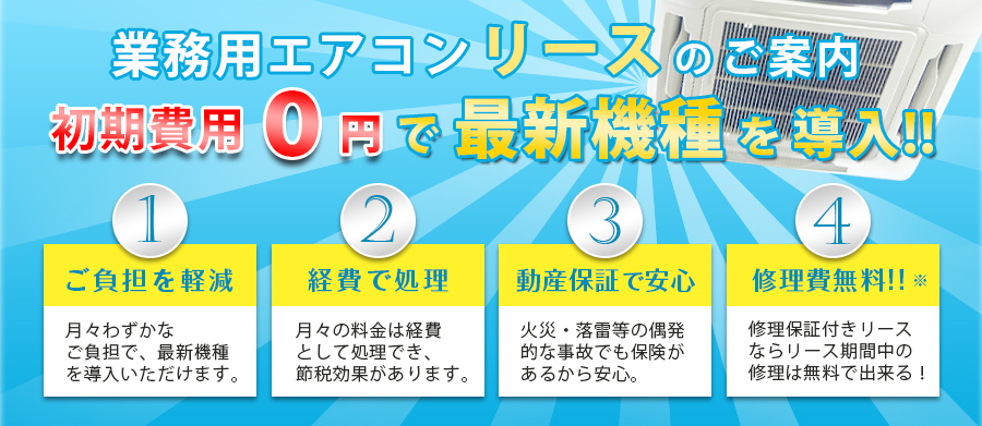 業務用エアコンのリース